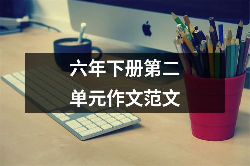 六年级下册第二单元作文范文