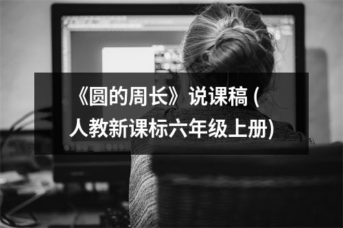 《圆的周长》说课稿（人教新课标六年级上册）