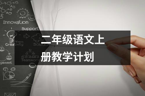二年级语文上册教学计划