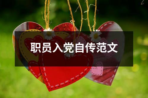 职员入党自传范文