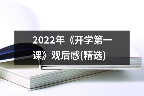 2022年《开学第一课》观后感（精选）