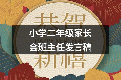 小学二年级家长会班主任发言稿