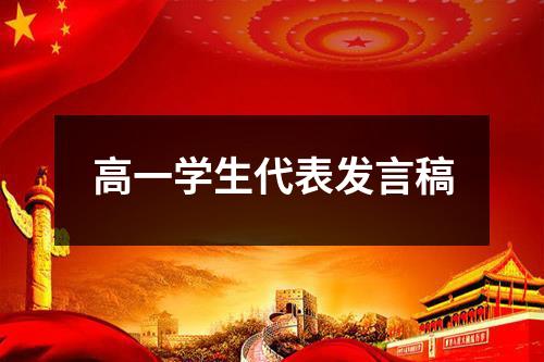 高一学生代表发言稿
