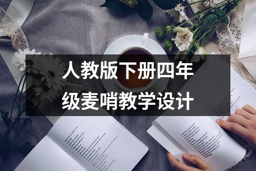 人教版下册四年级麦哨教学设计