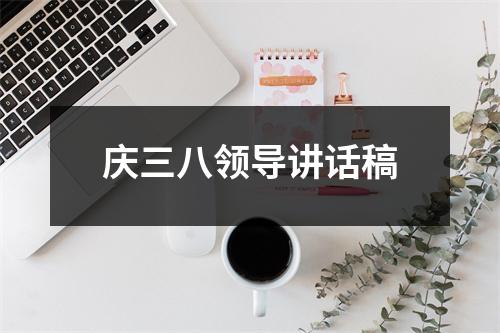 庆三八领导讲话稿
