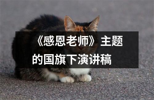 《感恩老师》主题的国旗下演讲稿