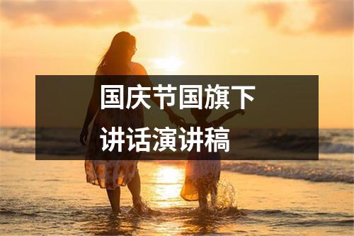 国庆节国旗下讲话演讲稿