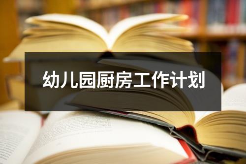 幼儿园厨房工作计划