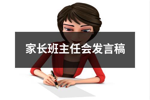 家长班主任会发言稿 - 59数据网