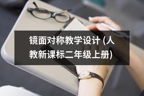 镜面对称教学设计(人教新课标二年级上册) - 59数据网