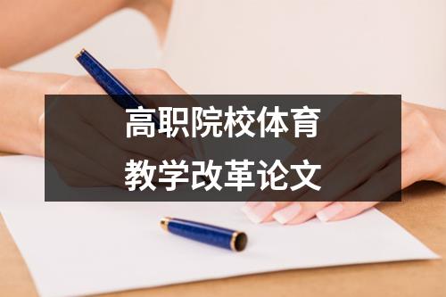 高职院校体育教学改革论文