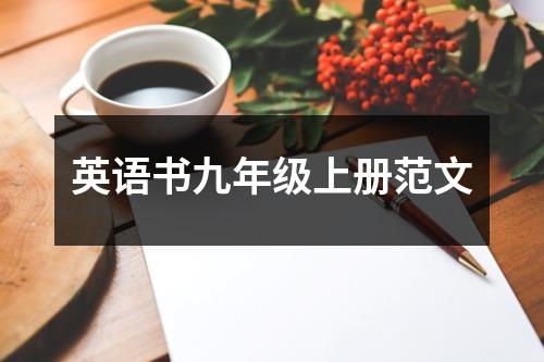 英语书九年级上册范文