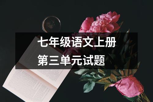 苏教版语文七年级上册第三单元教学设计 