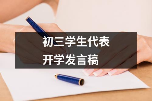 初三学生代表开学发言稿