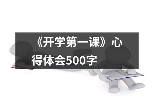 《开学第一课》心得体会500字