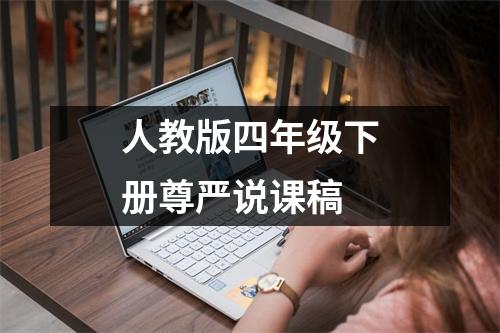 人教版四年级下册尊严说课稿