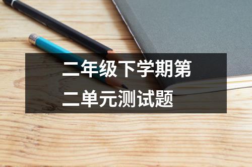 二年级下学期第二单元测试题
