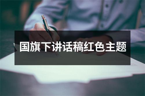 国旗下讲话稿红色主题