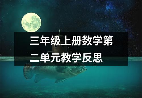 三年级上册数学第二单元教学反思