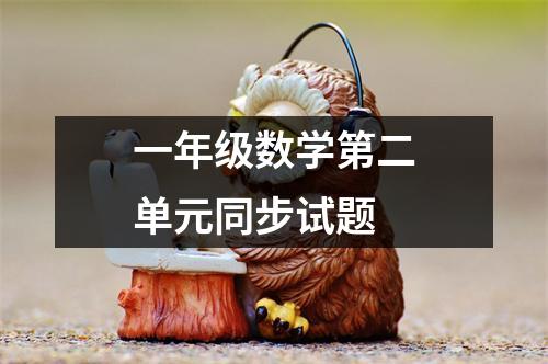 一年级数学第二单元同步试题