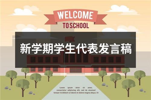 新学期学生代表发言稿