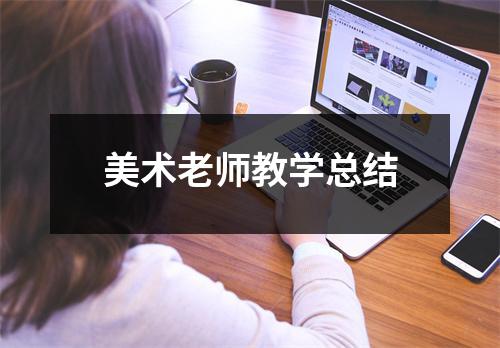 美术老师教学总结 - 59数据网