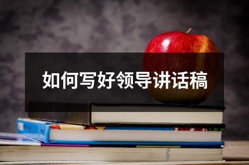如何写好领导讲话稿