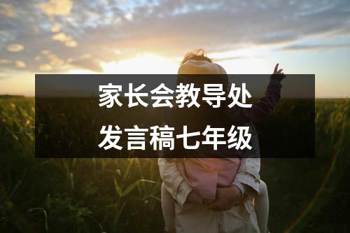 家长会教导处发言稿七年级