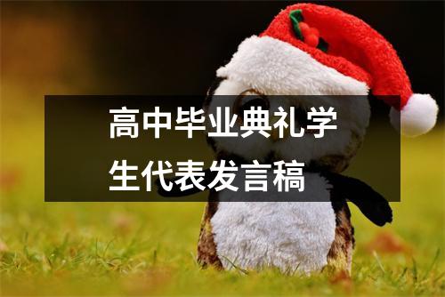 高中毕业典礼学生代表发言稿