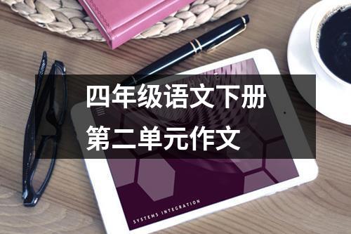 四年级语文下册第二单元作文