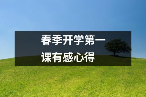 春季开学第一课有感心得