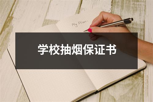 学校抽烟保证书