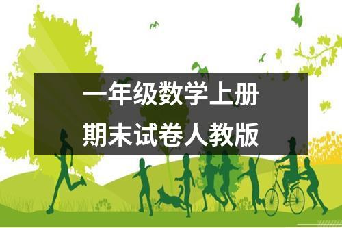 一年级数学上册期末试卷人教版