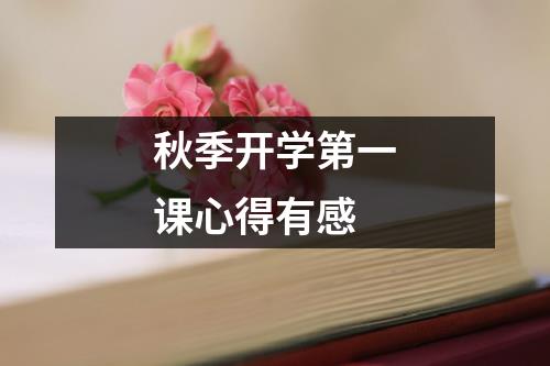 秋季开学第一课心得有感