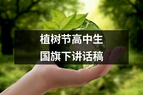 植树节高中生国旗下讲话稿