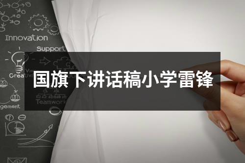 国旗下讲话稿小学雷锋