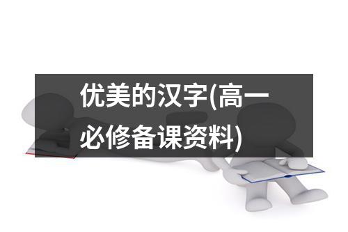 优美的汉字（高一必修备课资料）