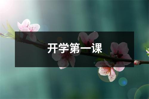 开学第一课