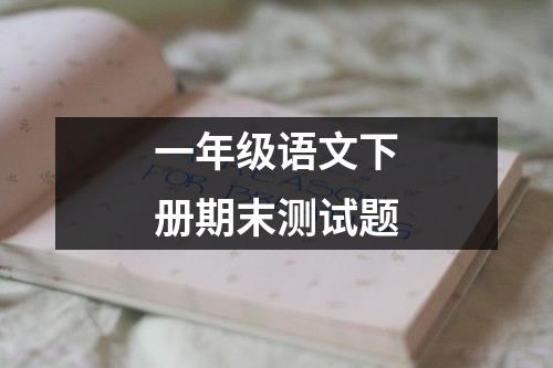 一年级语文下册期末测试题