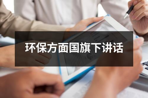 环保方面国旗下讲话