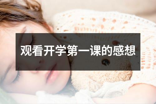 观看开学第一课的感想