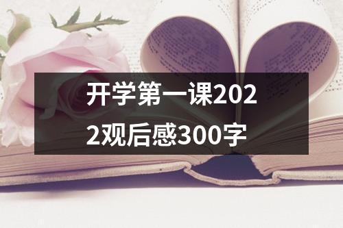 开学第一课2022观后感300字