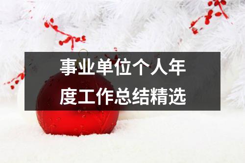 事业单位个人年度工作总结精选