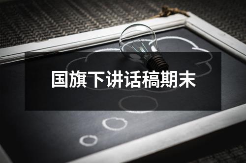 国旗下讲话稿期末