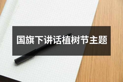 国旗下讲话植树节主题