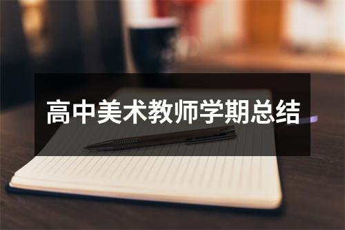 高中美术教师学期总结 高中美术教师学期总结