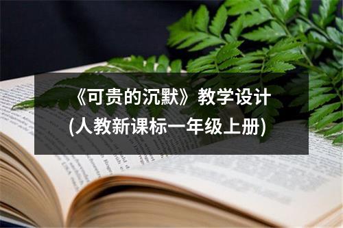 《可贵的沉默》教学设计（人教新课标一年级上册）