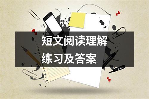 短文阅读理解练习及答案