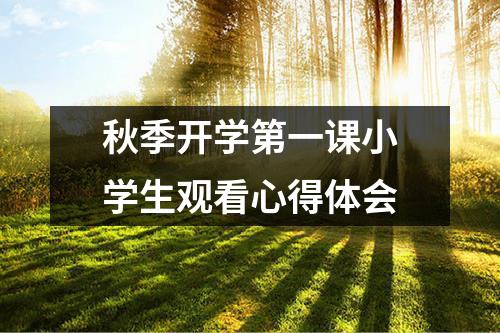 秋季开学第一课小学生观看心得体会