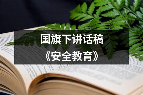 国旗下讲话稿《安全教育》